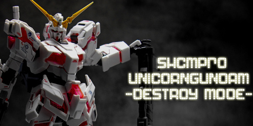 SHCMユニコーンガンダムレビュー"